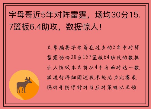 字母哥近5年对阵雷霆，场均30分15.7篮板6.4助攻，数据惊人！